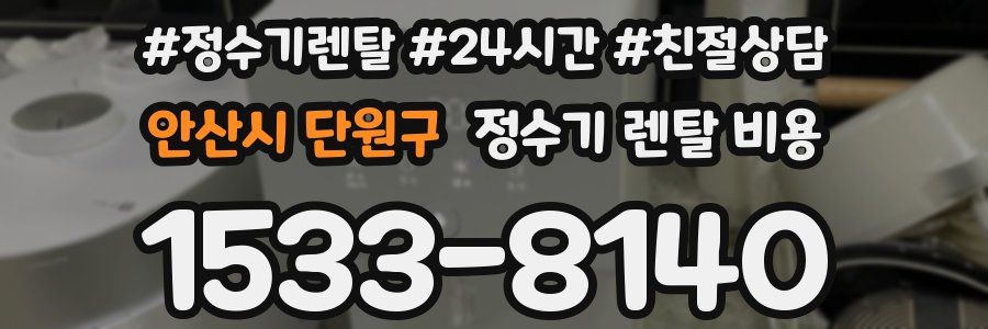 안산시 단원구 정수기 렌탈 비용