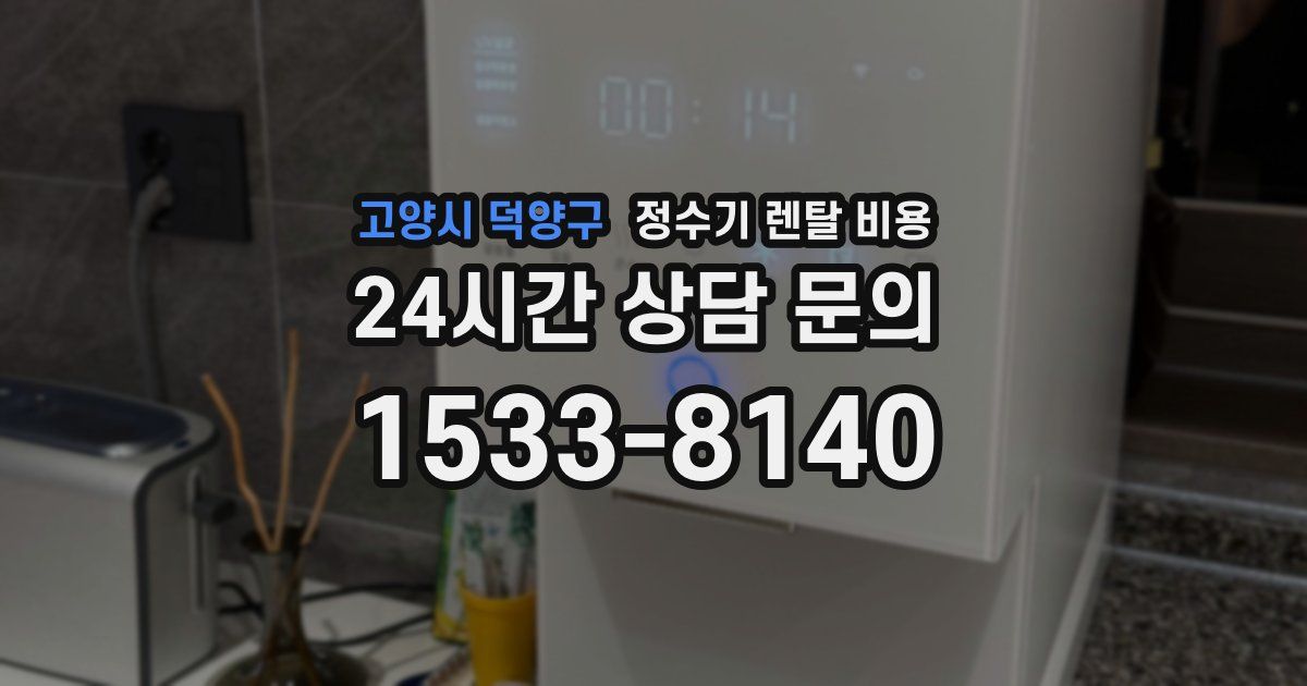 고양시 덕양구 정수기 렌탈 비용