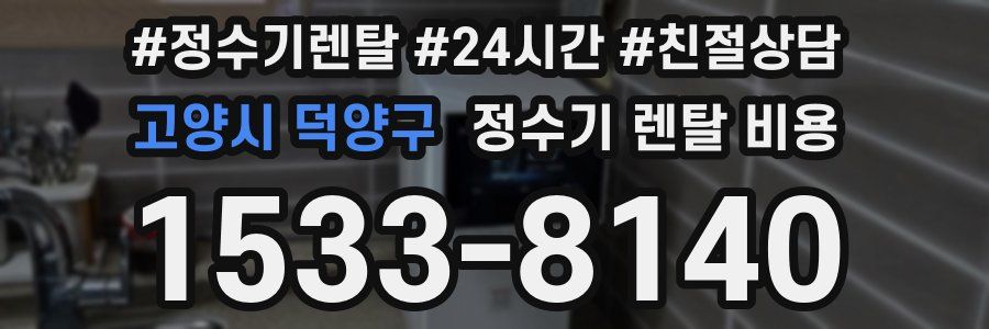 고양시 덕양구 정수기 렌탈 비용