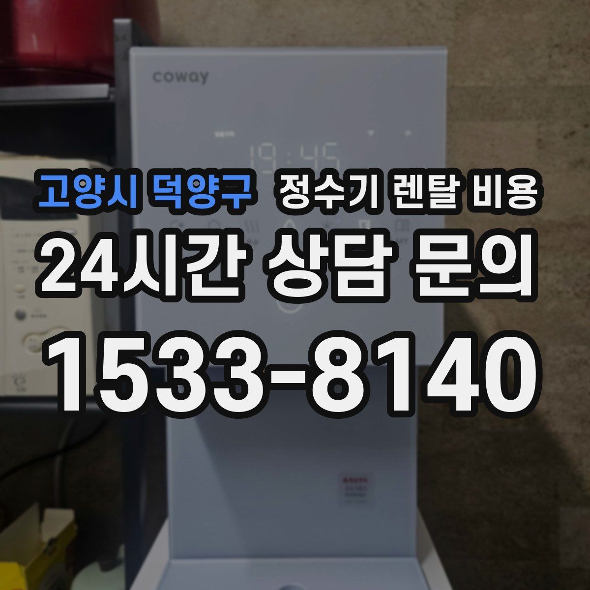 고양시 덕양구 정수기 렌탈 비용