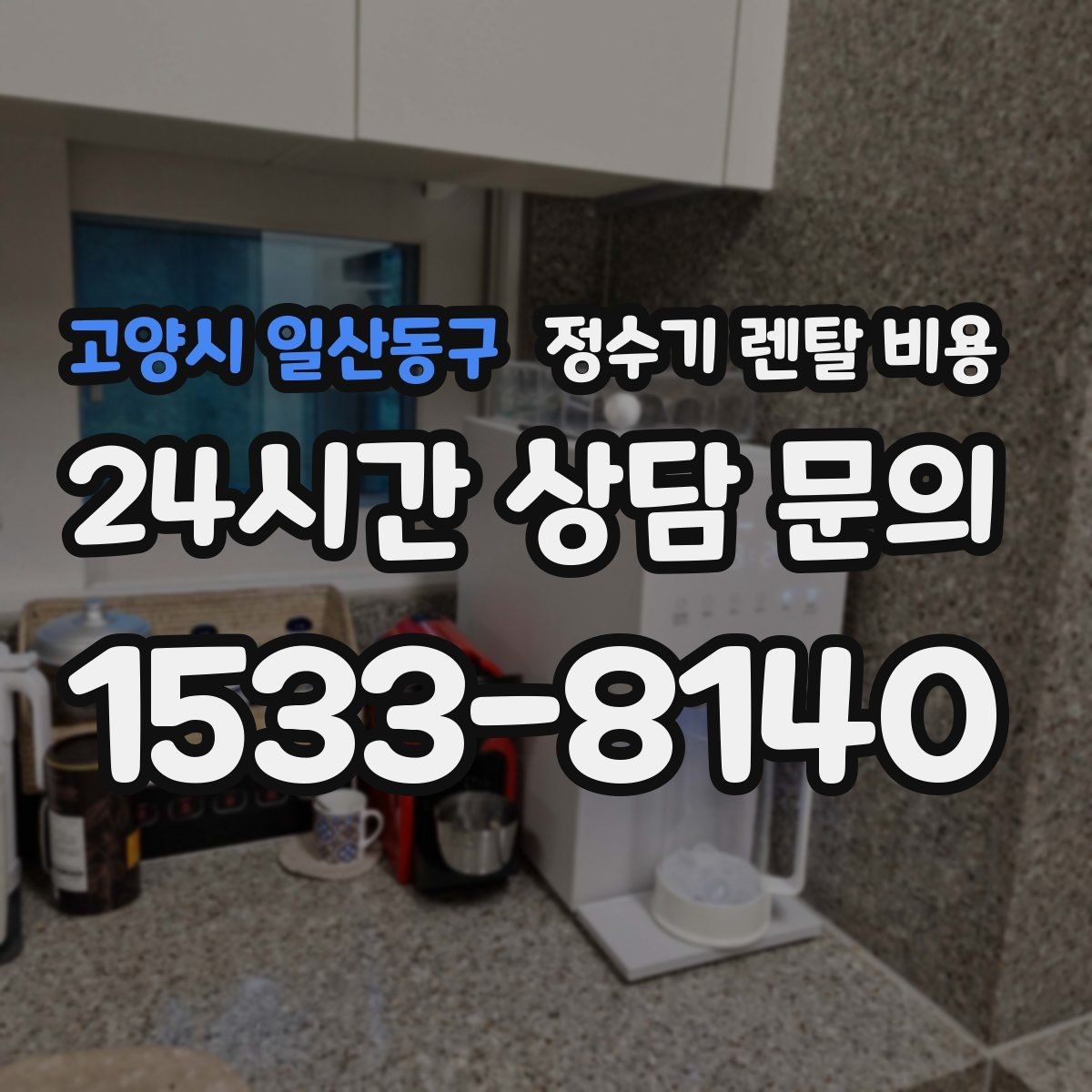 고양시 일산동구 정수기 렌탈 비용 브랜드 변경을 고민할 때 체크할 포인트