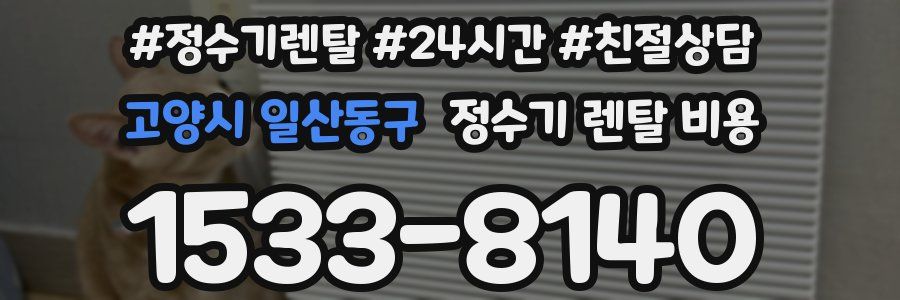 고양시 일산동구 정수기 렌탈 비용