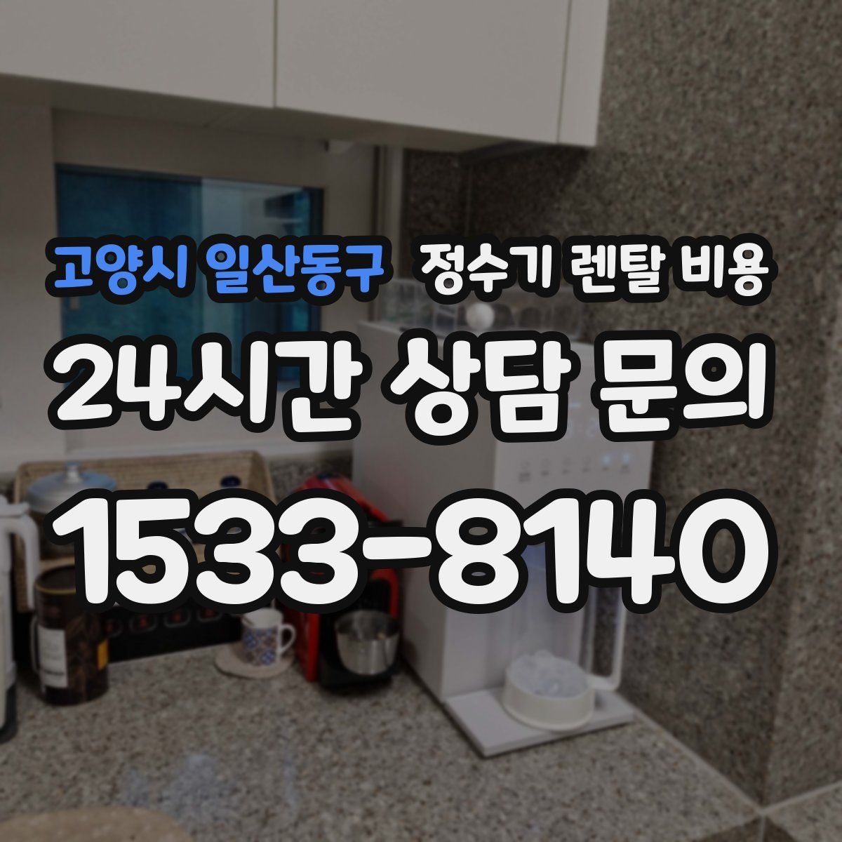 고양시 일산동구 정수기 렌탈 비용