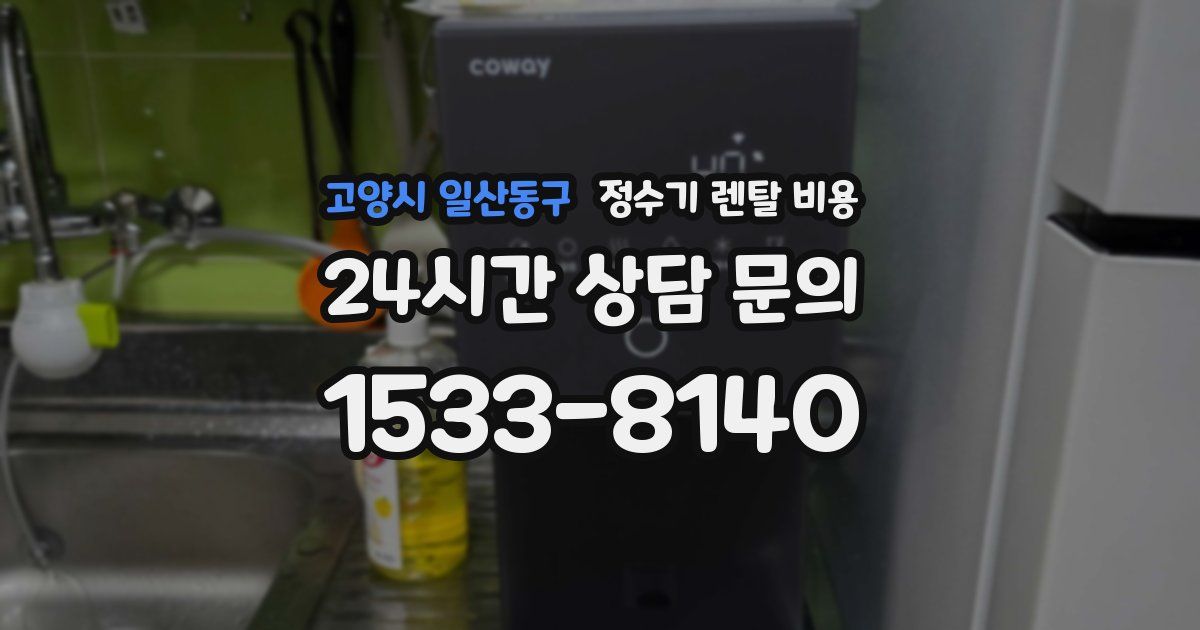 고양시 일산동구 정수기 렌탈 비용