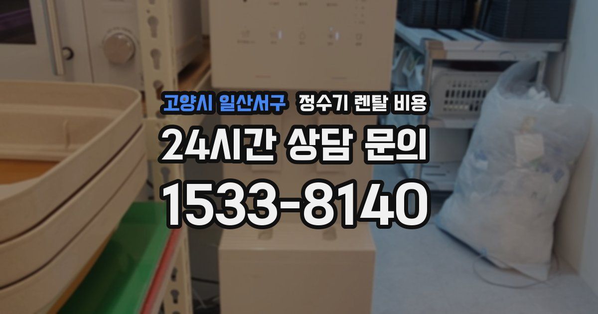 고양시 일산서구 정수기 렌탈 비용