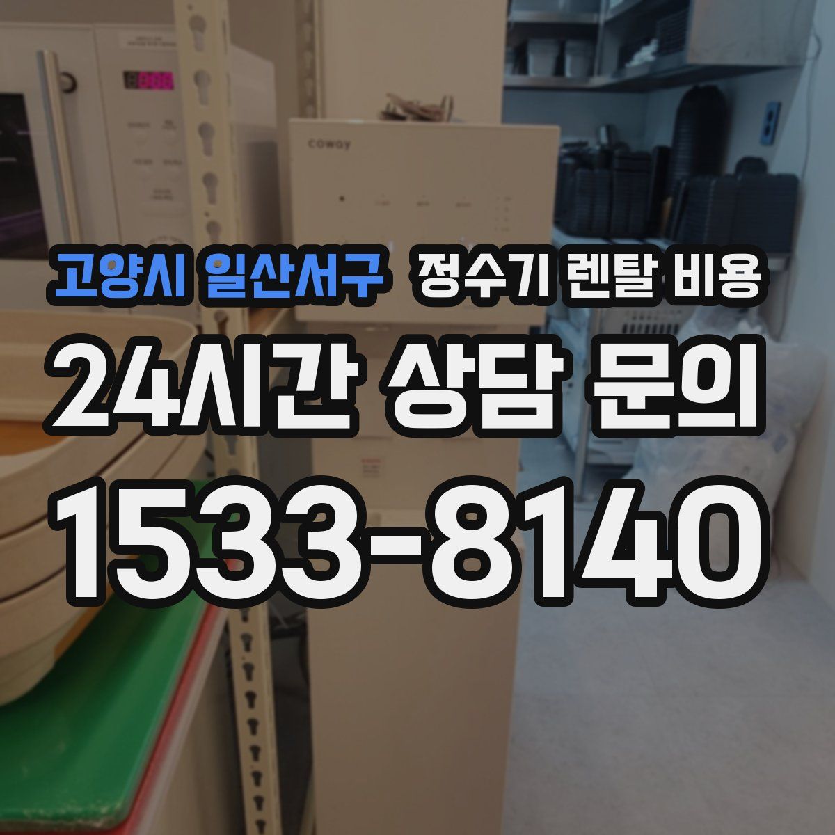 고양시 일산서구 정수기 렌탈 비용