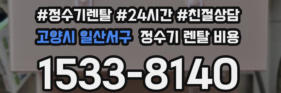 고양시 일산서구 정수기 렌탈 비용