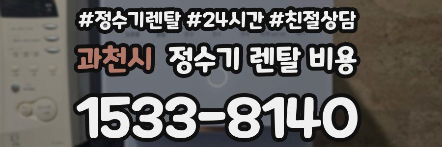 과천시 정수기 렌탈 비용