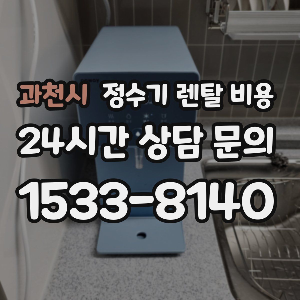 과천시 정수기 렌탈 비용