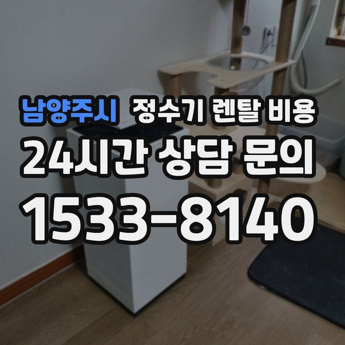 남양주시 정수기 렌탈 비용 이벤트가 많을 때 비교하는 방법