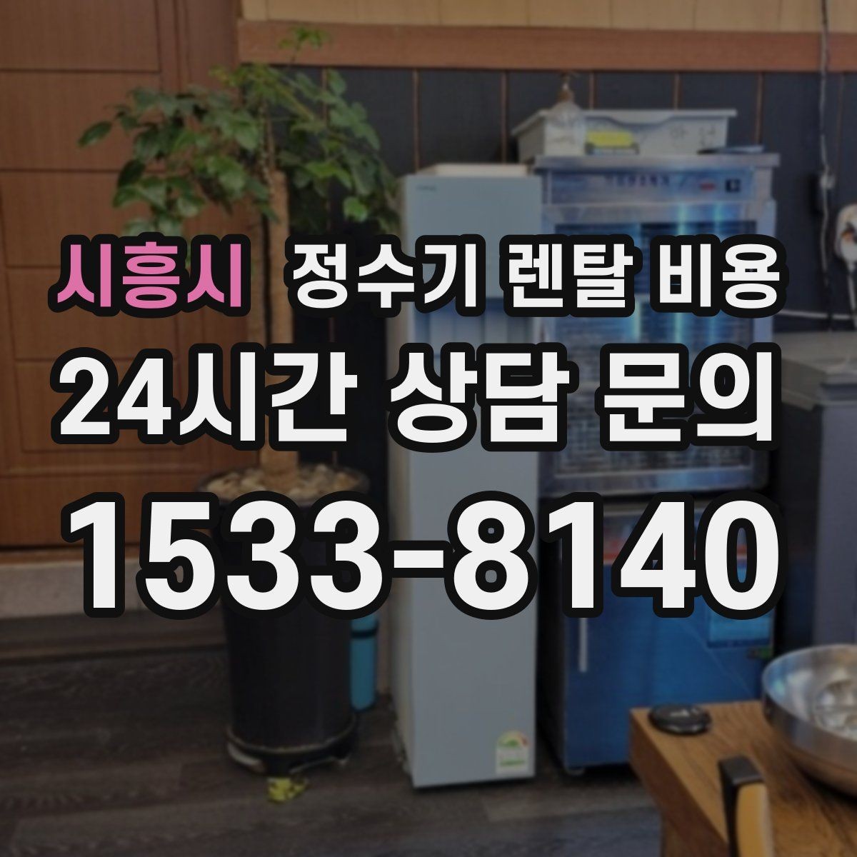 시흥시 정수기 렌탈 비용 주방 동선까지 고려해야 하는 이유