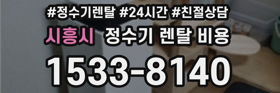 시흥시 정수기 렌탈 비용