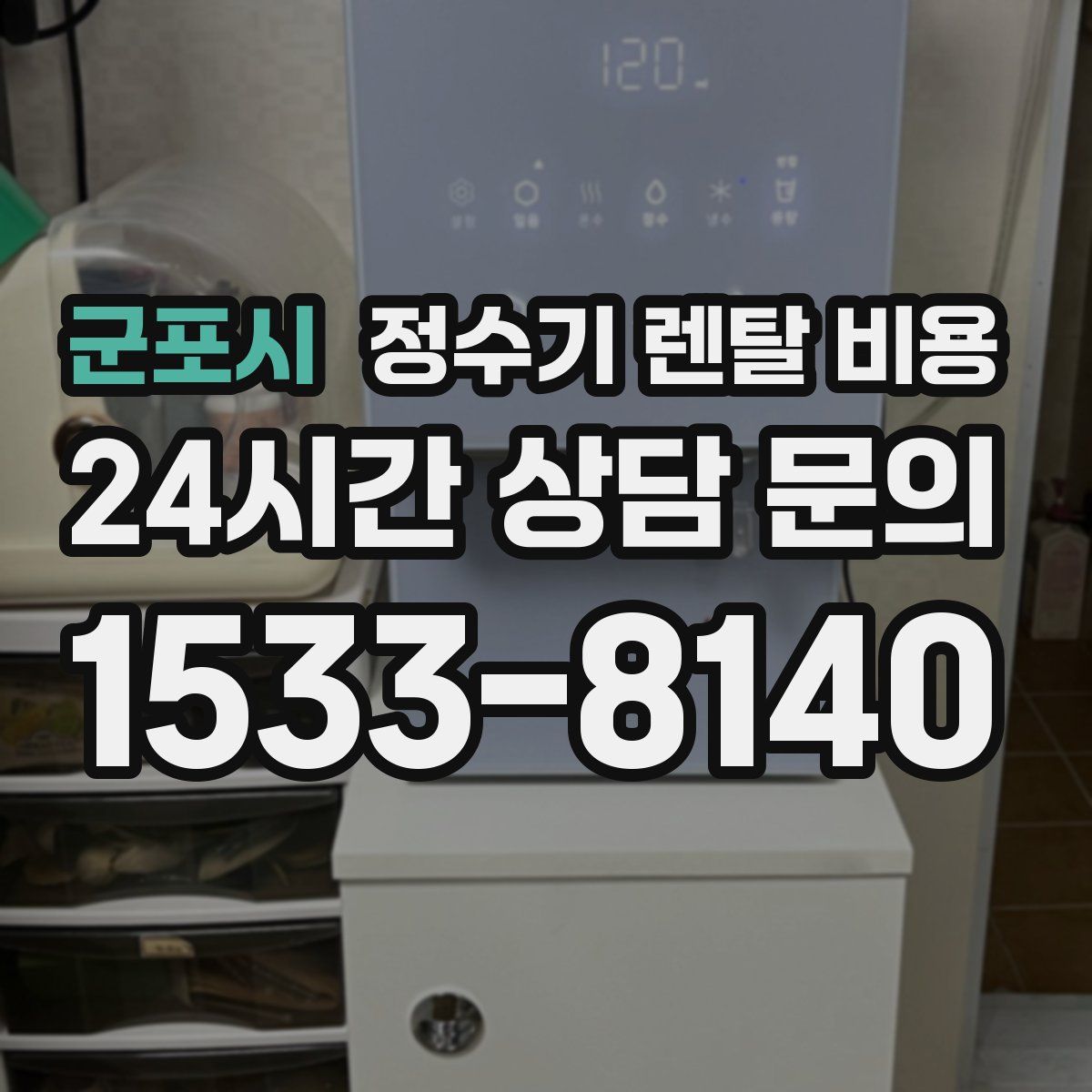 군포시 정수기 렌탈 비용