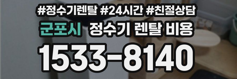 군포시 정수기 렌탈 비용