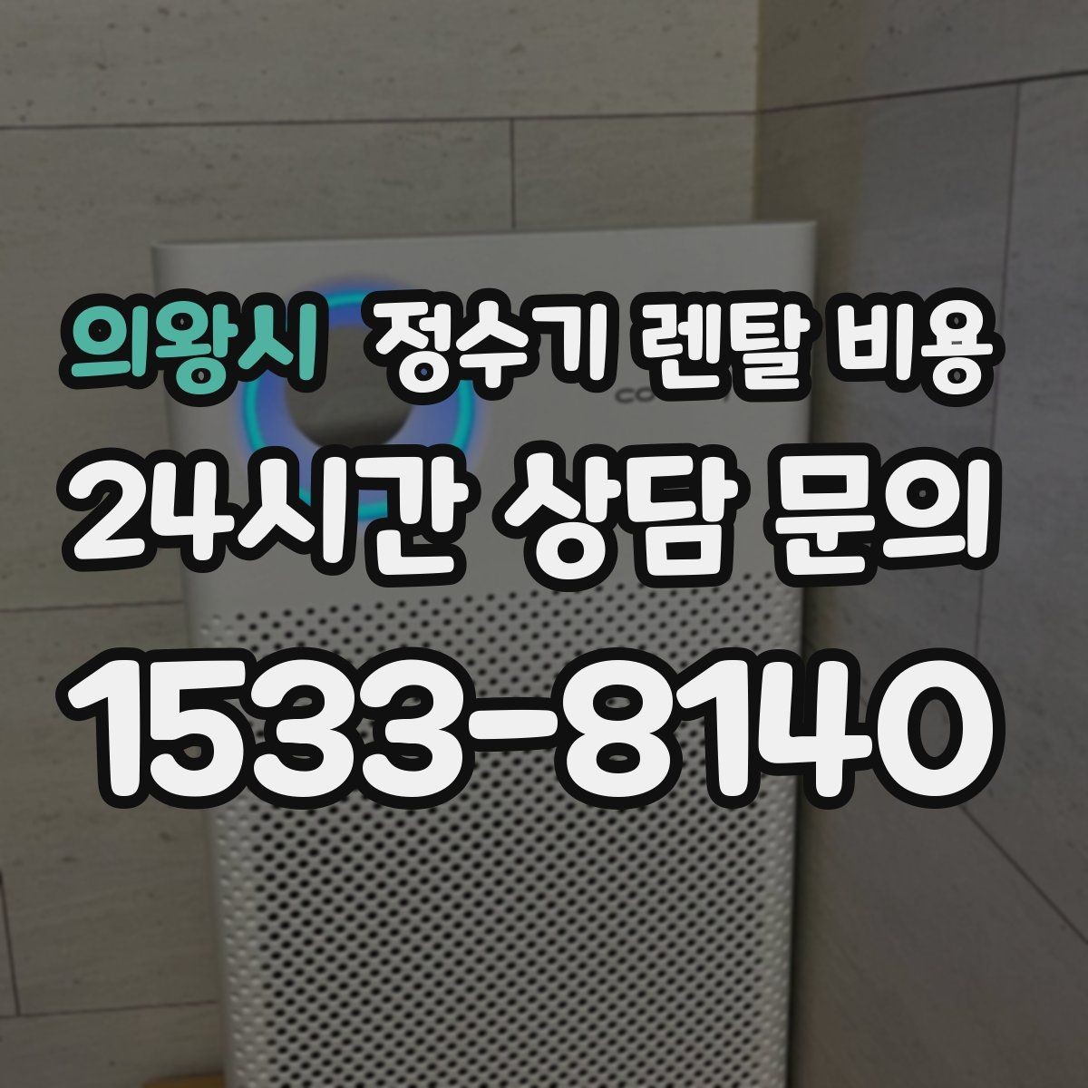 의왕시 정수기 렌탈 비용 유지 관리가 쉬운 제품 특징
