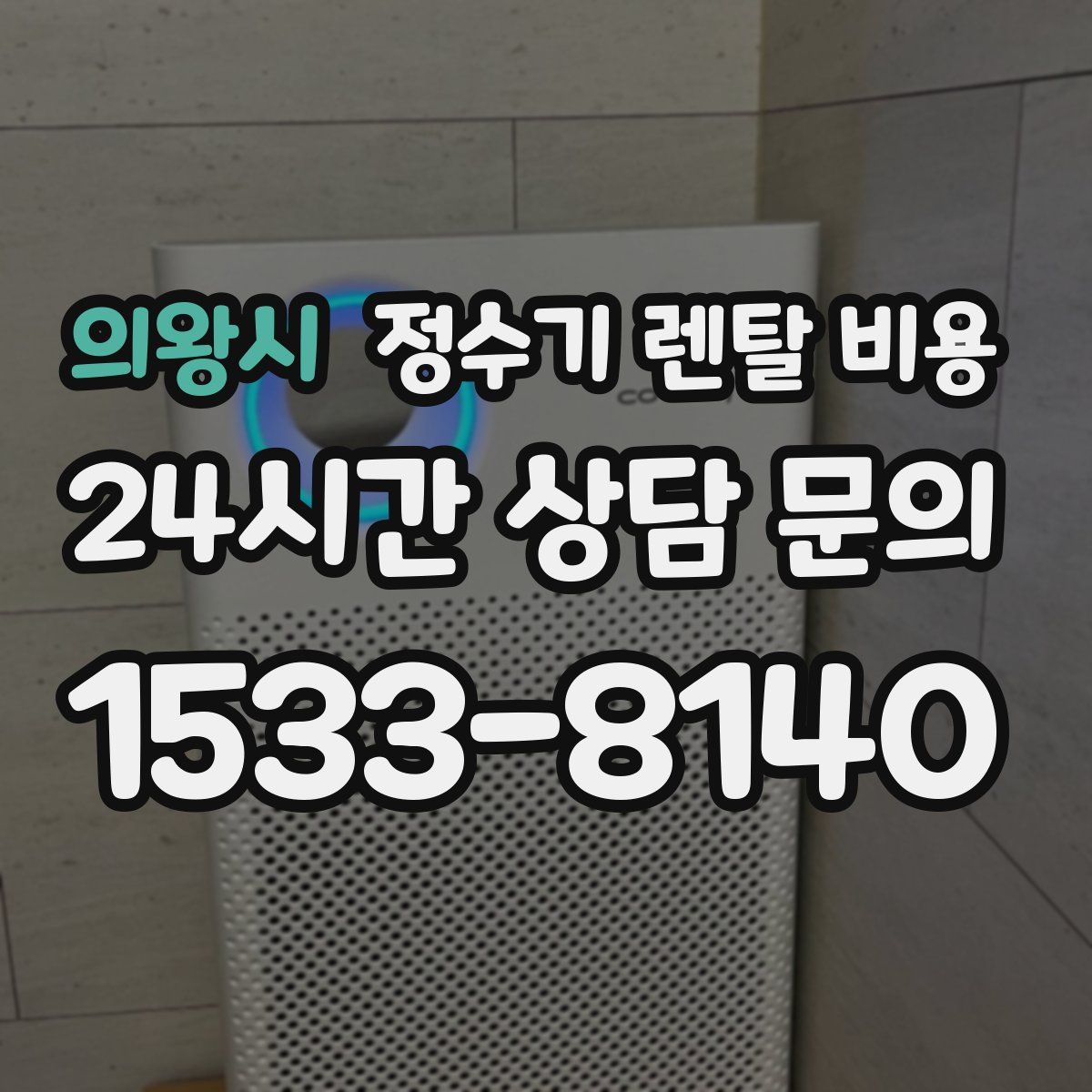 의왕시 정수기 렌탈 비용