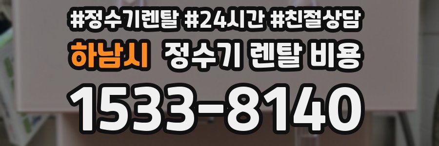 하남시 정수기 렌탈 비용