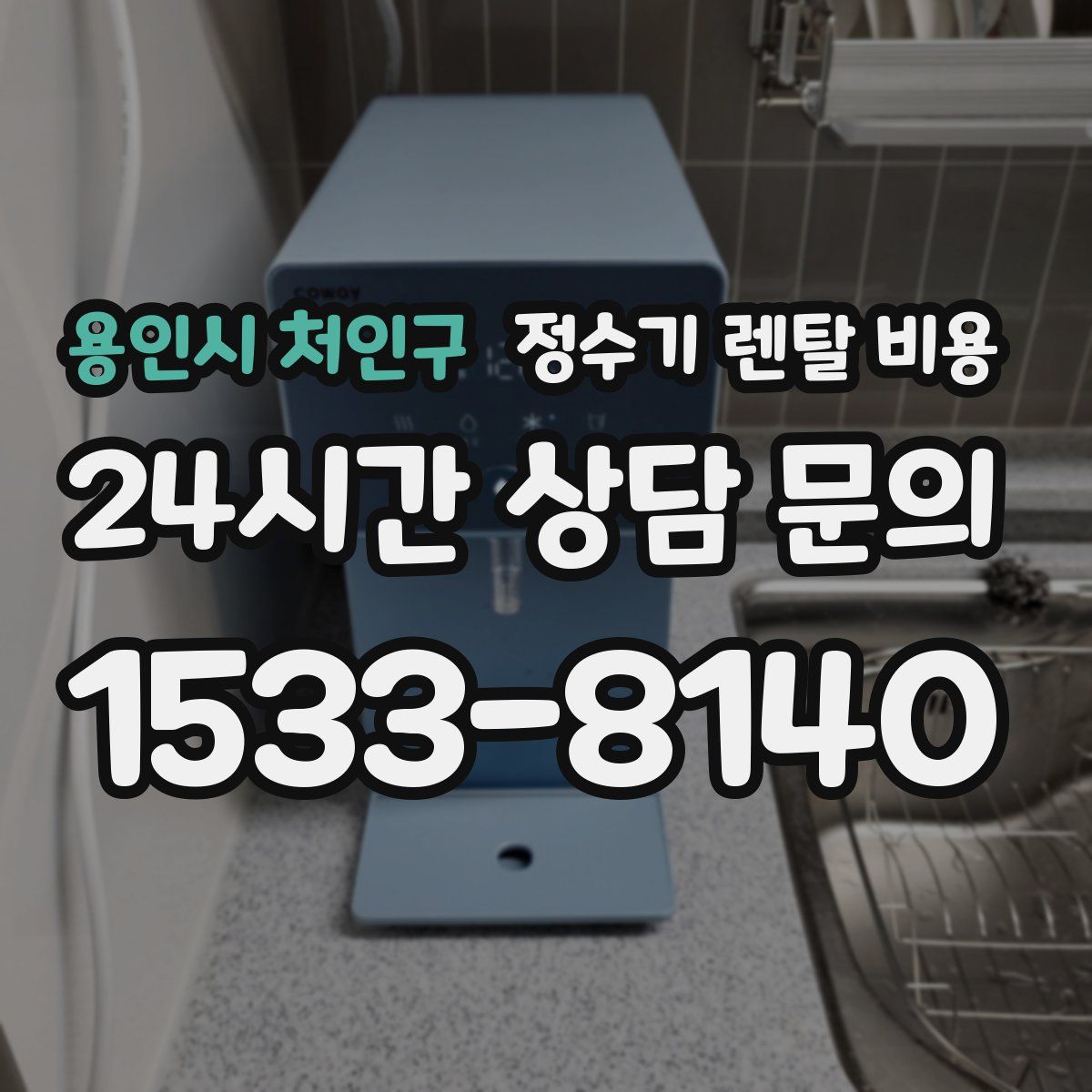 용인시 처인구 정수기 렌탈 비용