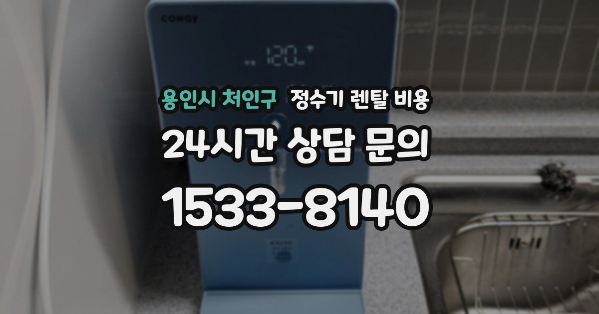 용인시 처인구 정수기 렌탈 비용