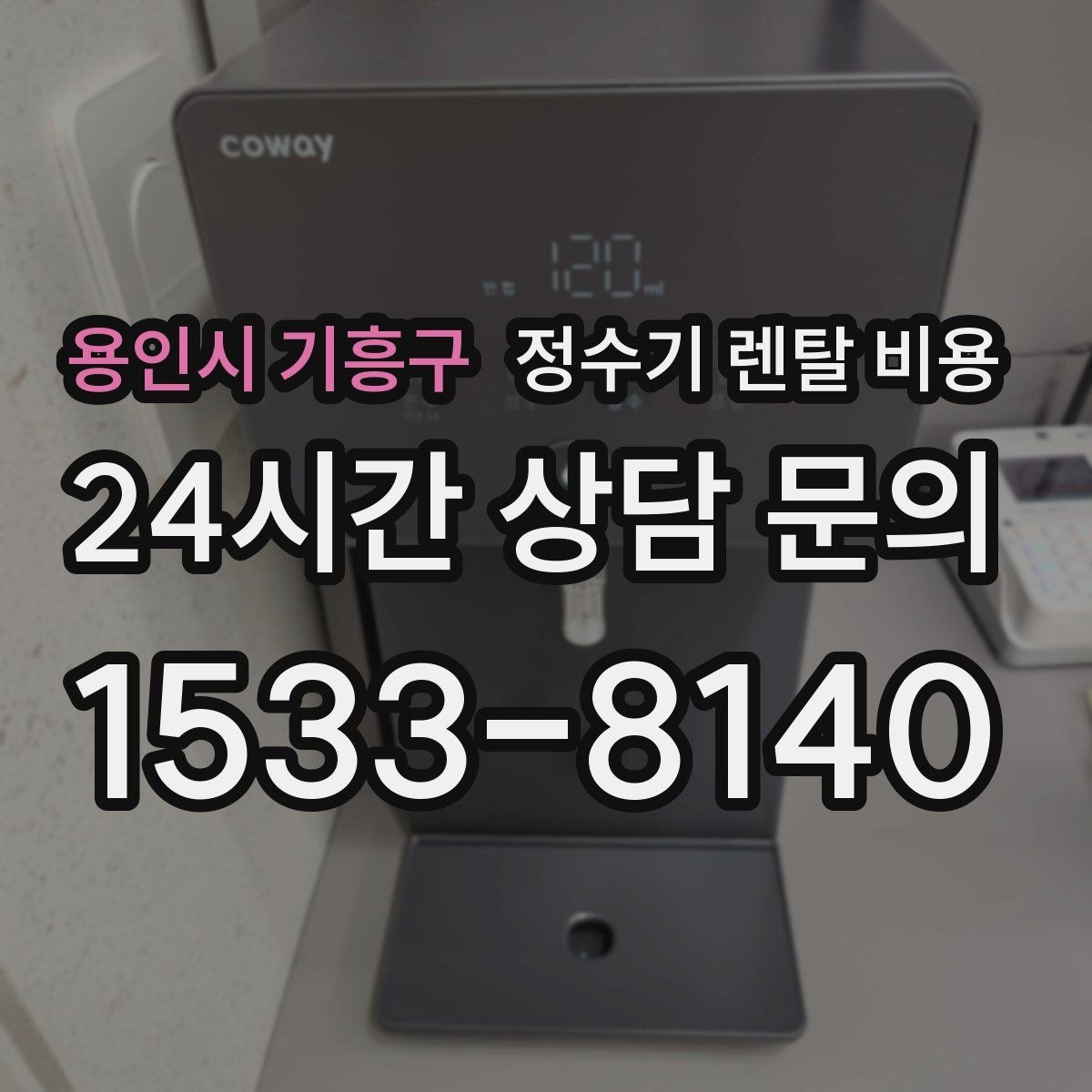 용인시 기흥구 정수기 렌탈 비용 물 사용량이 적은 집의 선택 기준