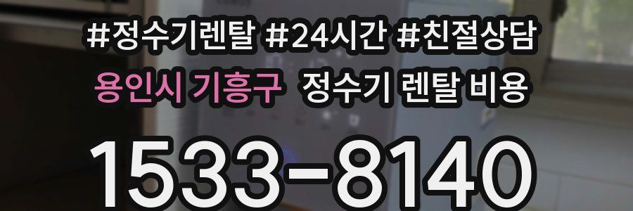 용인시 기흥구 정수기 렌탈 비용