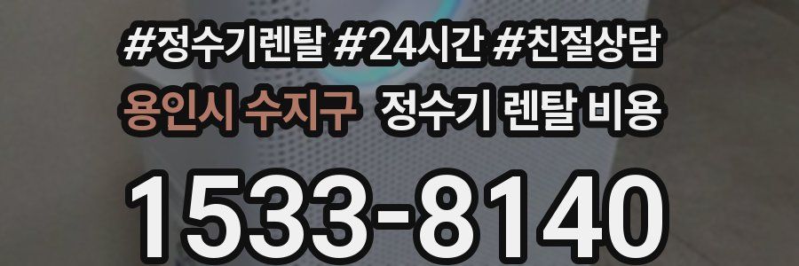 용인시 수지구 정수기 렌탈 비용