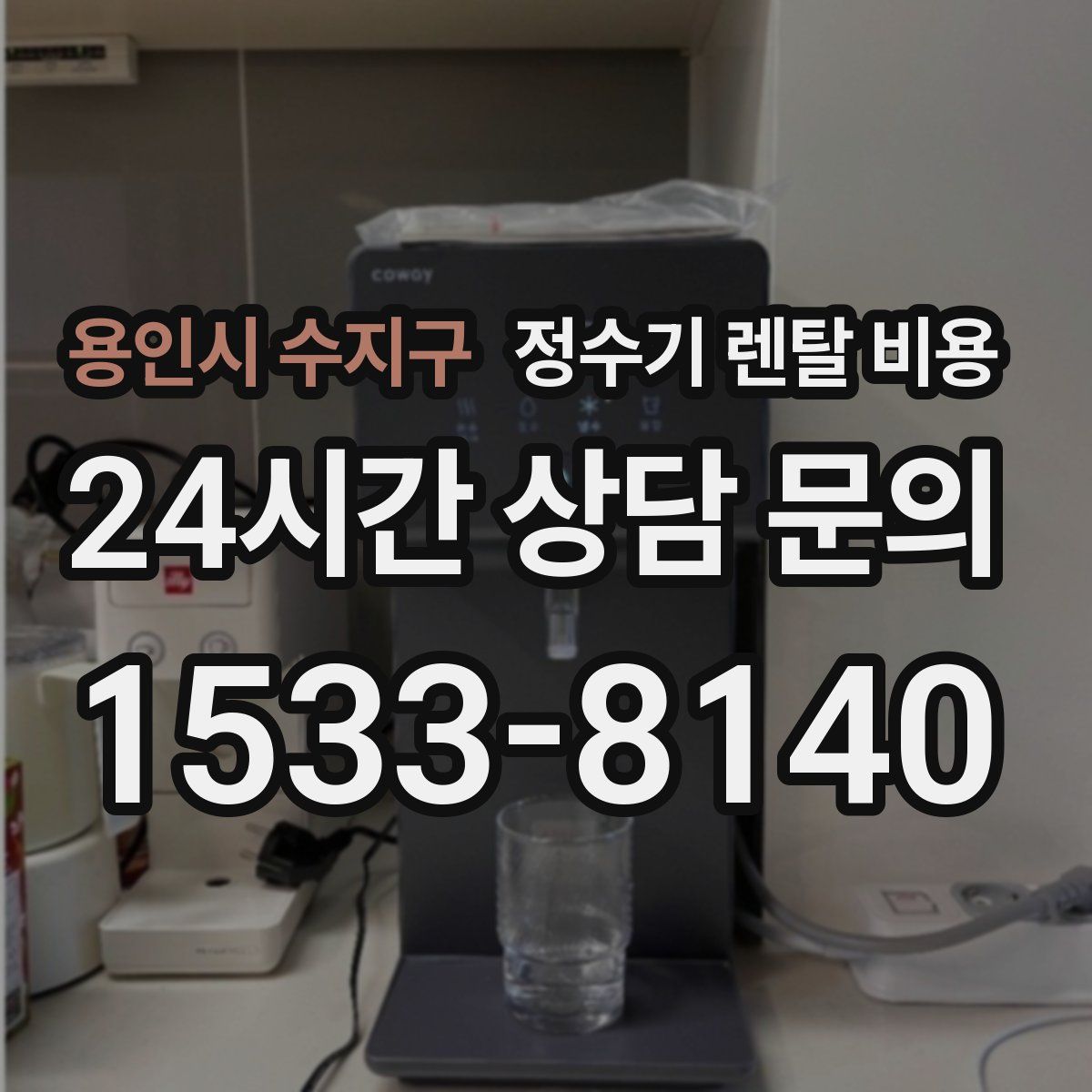 용인시 수지구 정수기 렌탈 비용