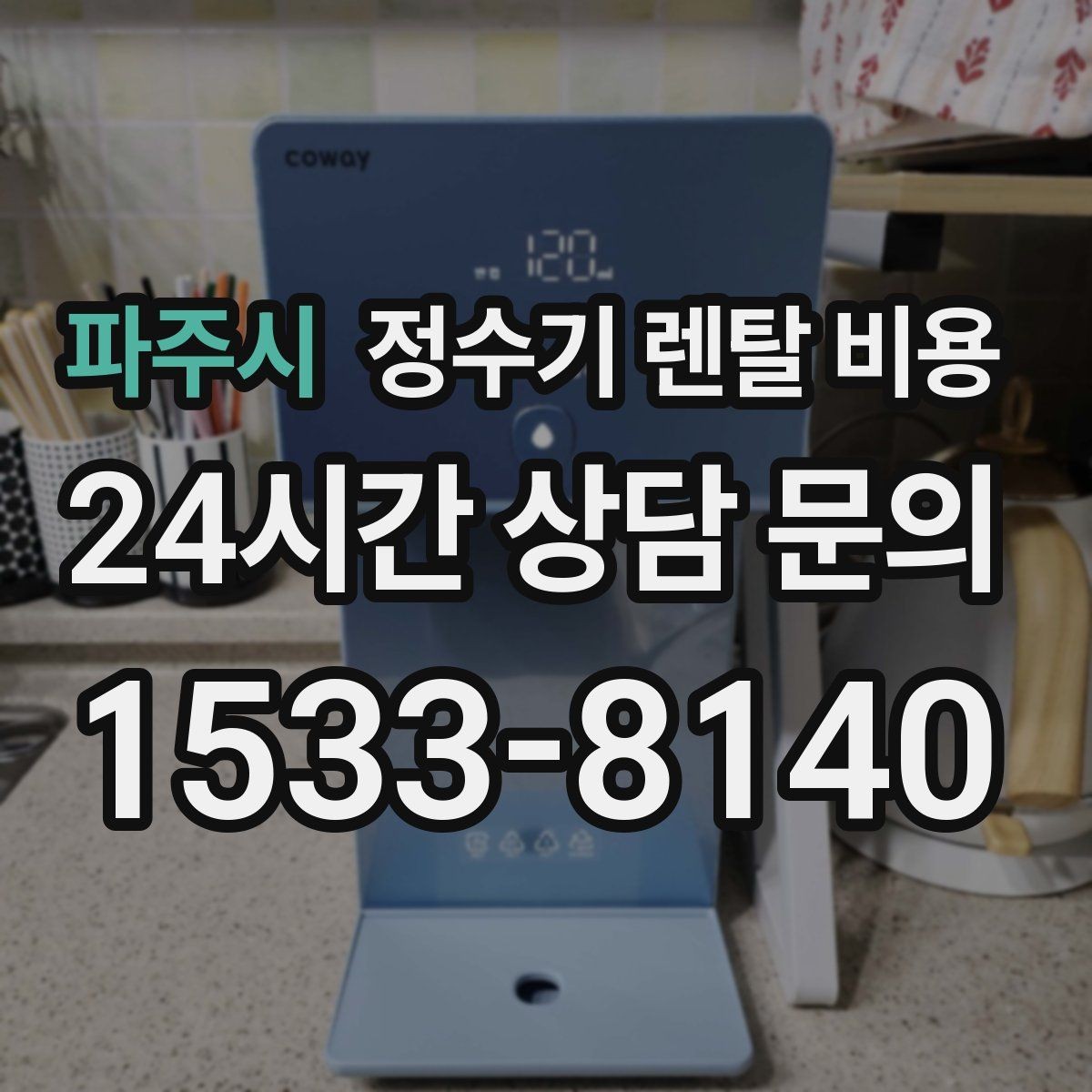 파주시 정수기 렌탈 비용 가족 구성에 따라 달라지는 기준