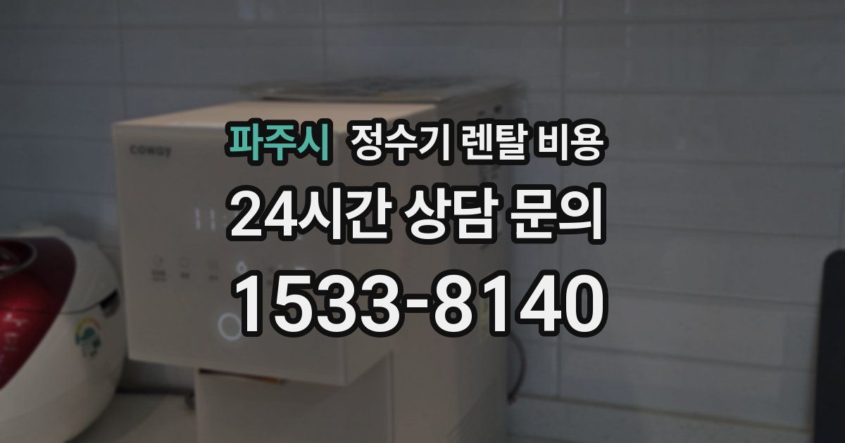 파주시 정수기 렌탈 비용
