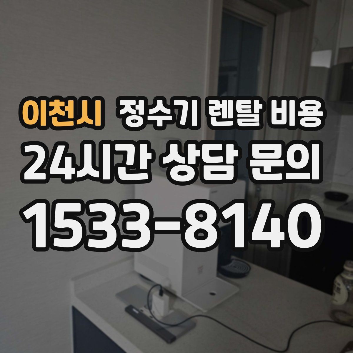이천시 정수기 렌탈 비용 핵심만 빠르게 정리하는 방법