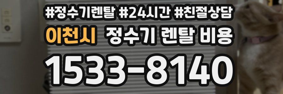 이천시 정수기 렌탈 비용