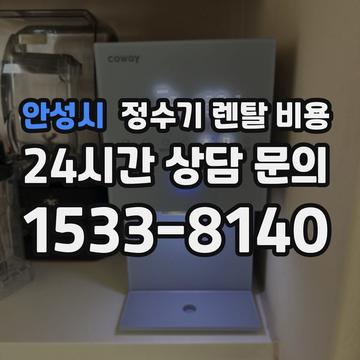 안성시 정수기 렌탈 비용