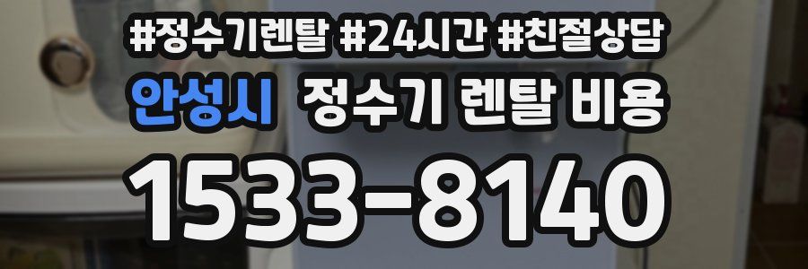 안성시 정수기 렌탈 비용