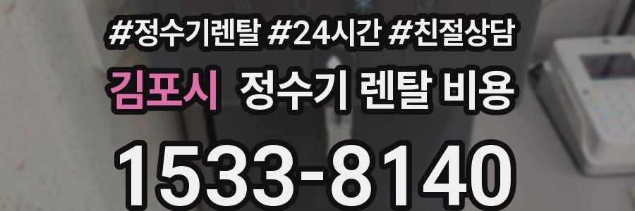 김포시 정수기 렌탈 비용