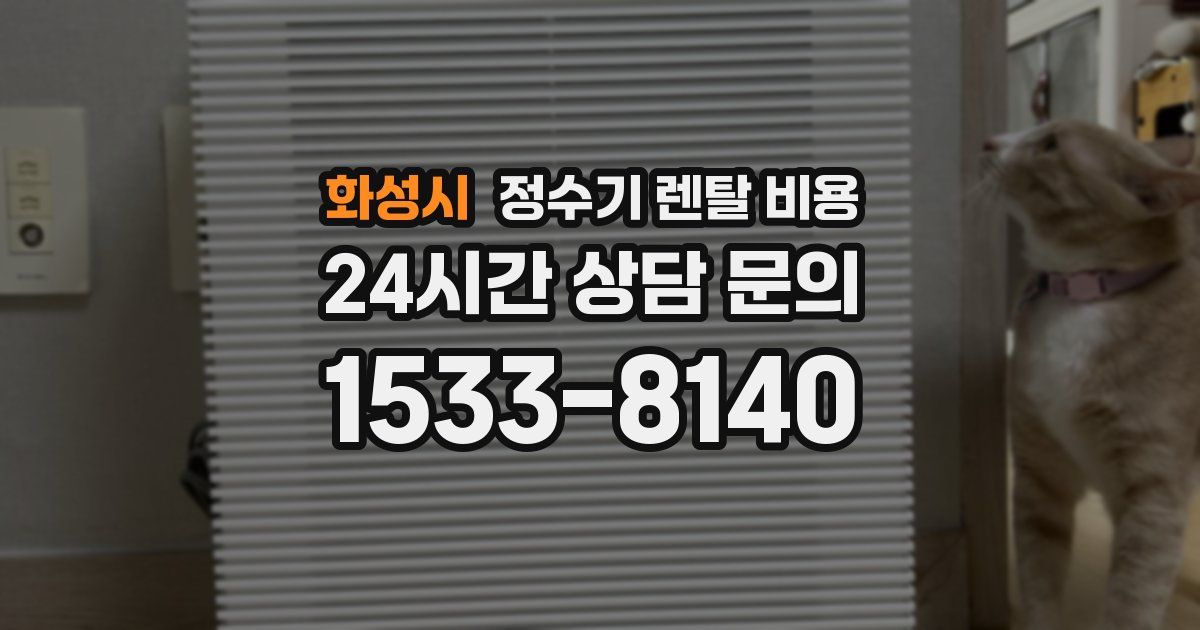 화성시 정수기 렌탈 비용