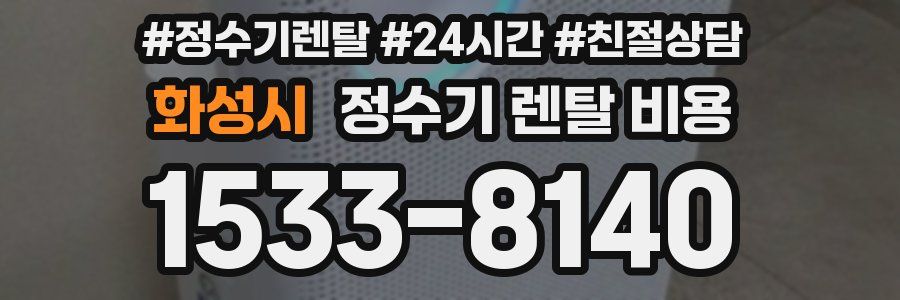 화성시 정수기 렌탈 비용