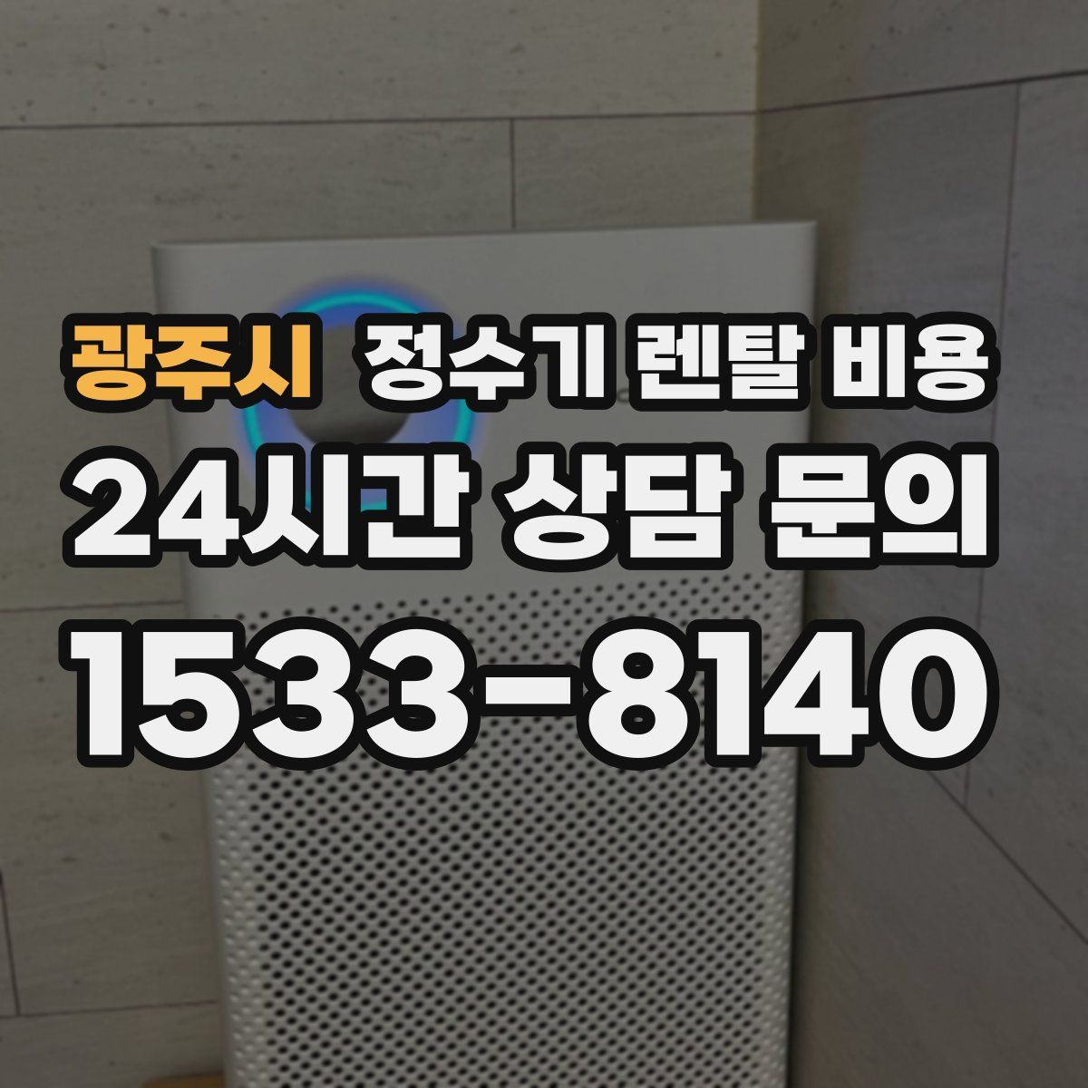 광주시 정수기 렌탈 비용