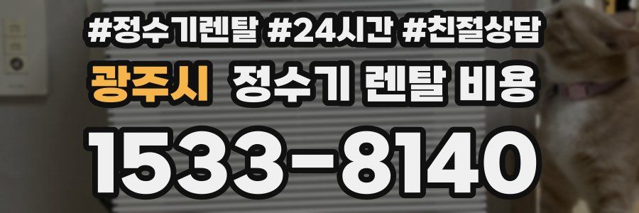 광주시 정수기 렌탈 비용