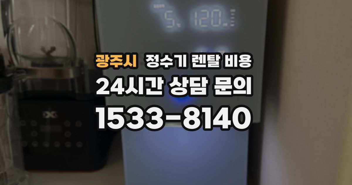 광주시 정수기 렌탈 비용