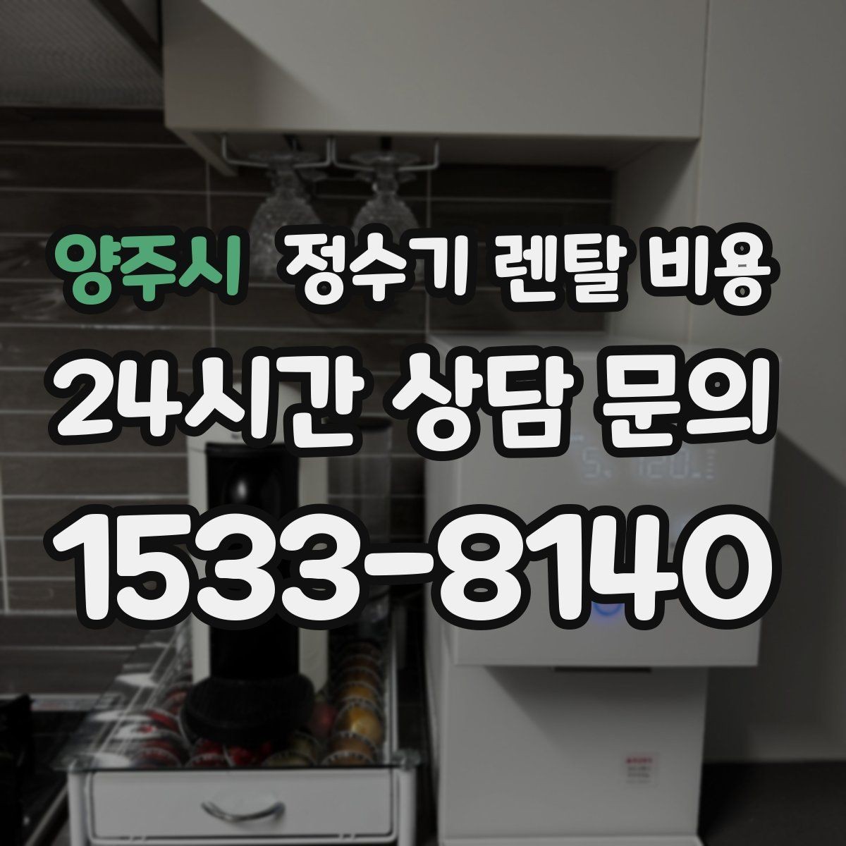 양주시 정수기 렌탈 비용 총비용 기준으로 비교해야 하는 이유