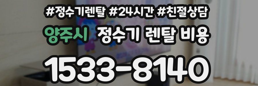 양주시 정수기 렌탈 비용