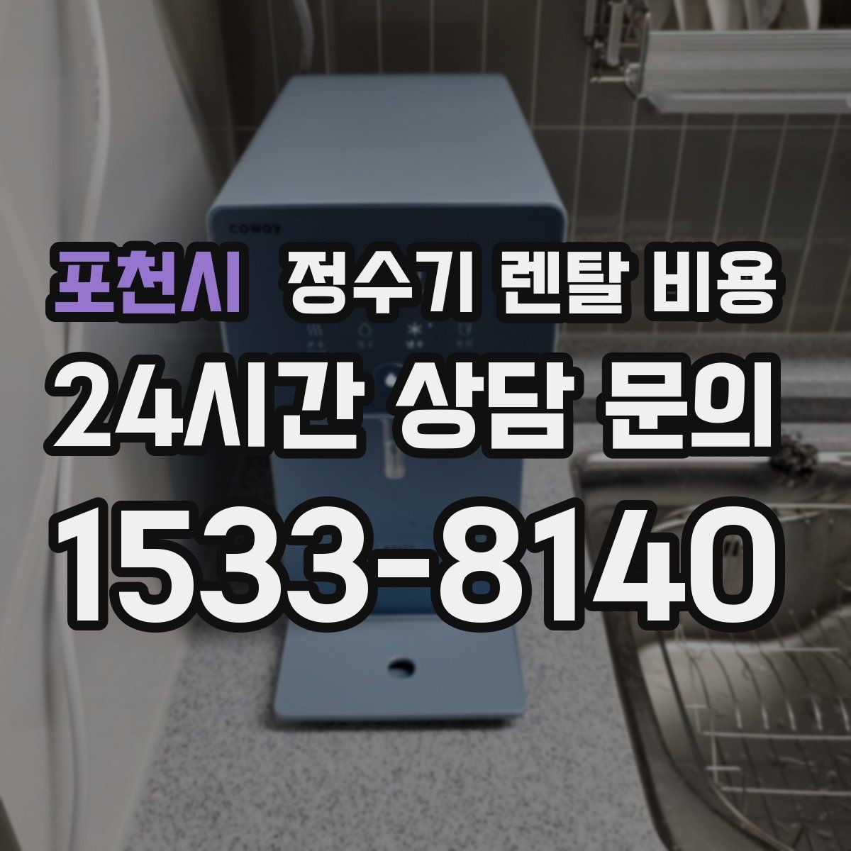 포천시 정수기 렌탈 비용 렌탈 후 만족도를 좌우하는 요소들