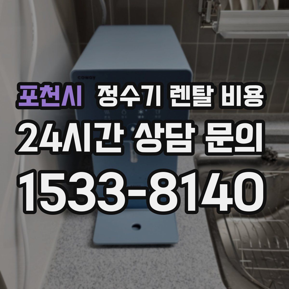 포천시 정수기 렌탈 비용