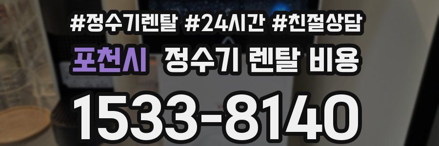 포천시 정수기 렌탈 비용