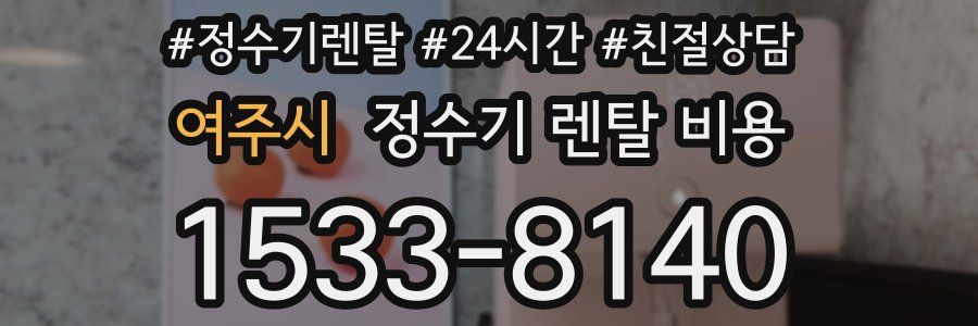 여주시 정수기 렌탈 비용