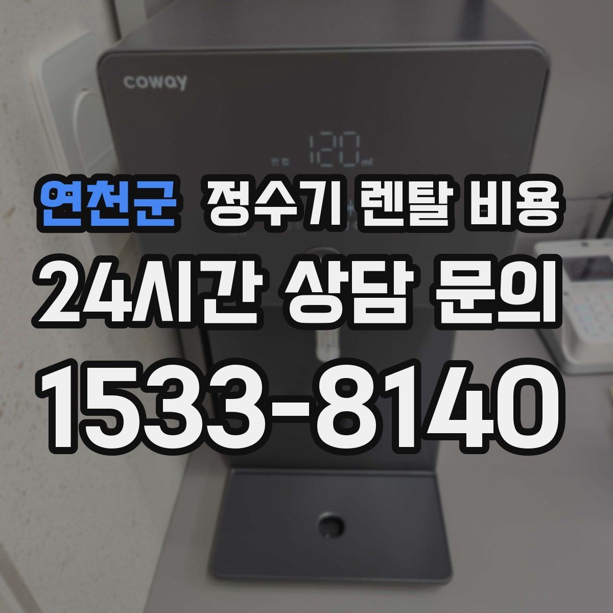 연천군 정수기 렌탈 비용 필터 비용 포함 여부 확인하기
