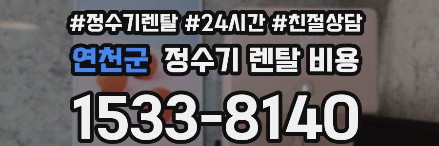 연천군 정수기 렌탈 비용