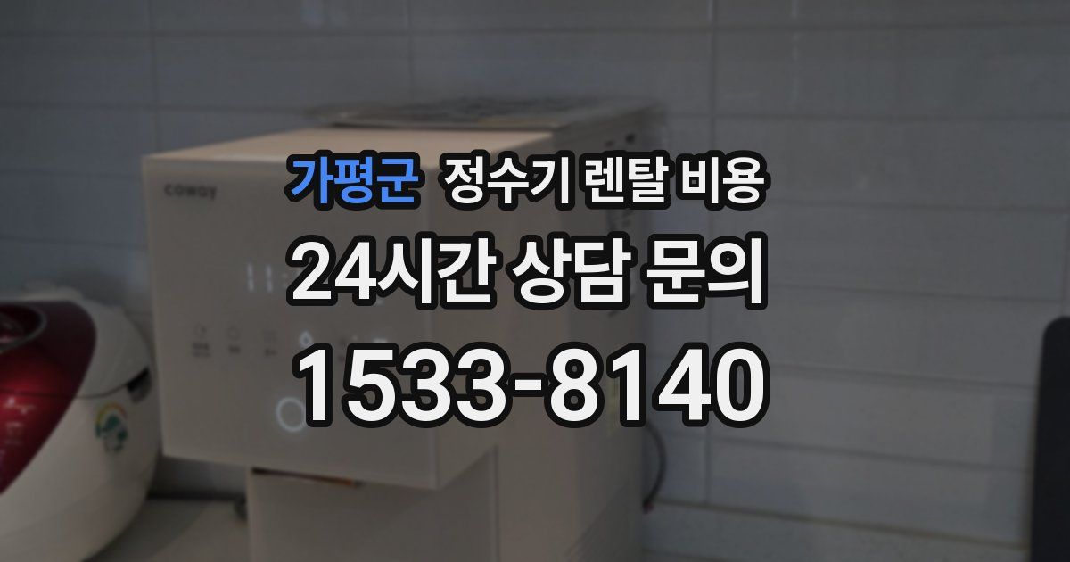 가평군 정수기 렌탈 비용