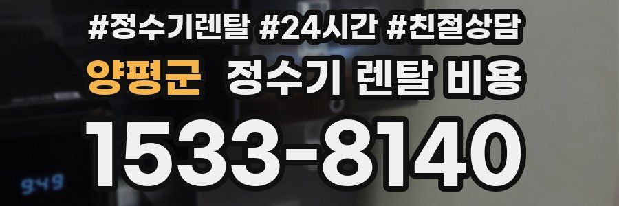 양평군 정수기 렌탈 비용