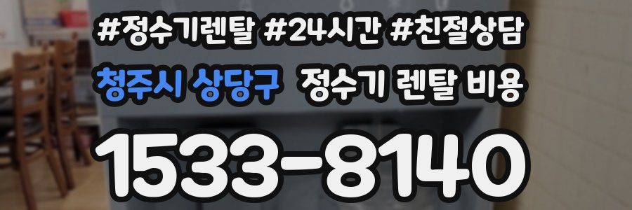 청주시 상당구 정수기 렌탈 비용